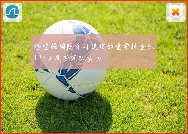 哈登强调防守对进攻的重要性全队126分展现团队实力